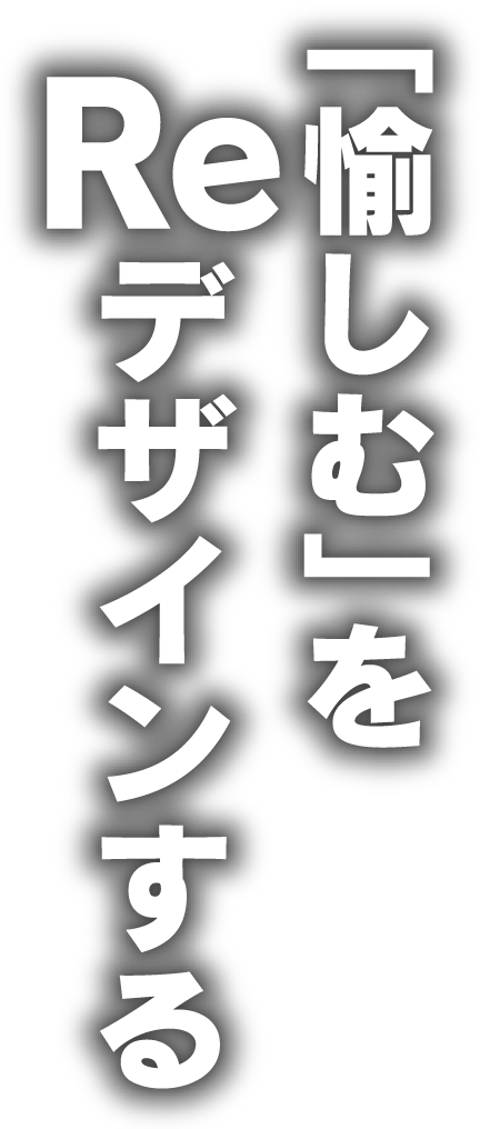 「愉しむ」をデザインする